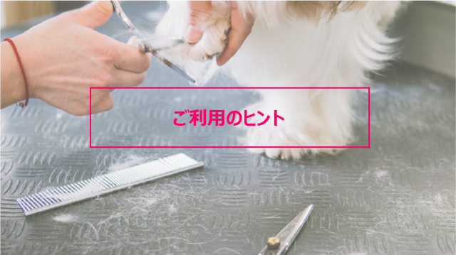ご利用のヒント