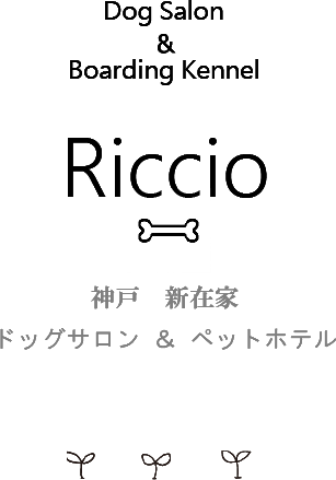 トリミングサロン＆ペットホテル Riccio 神戸 新在家